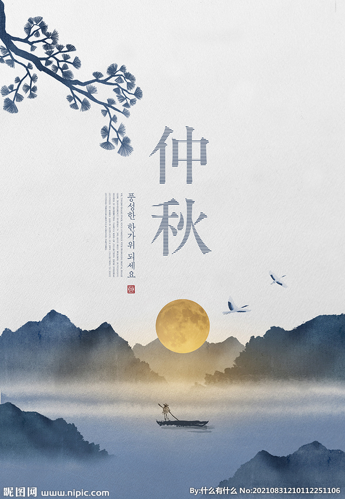 中秋海报