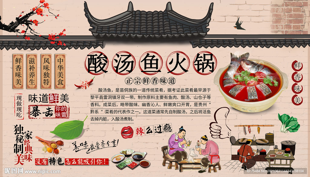 酸汤鱼火锅背景墙