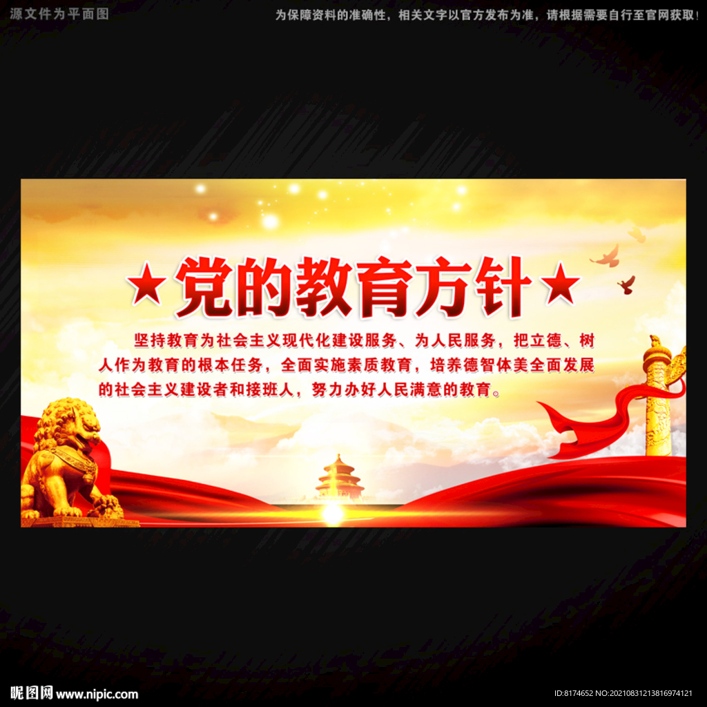 党的教育方针