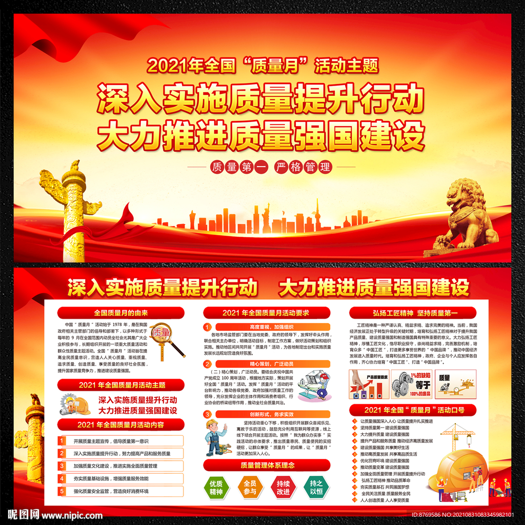 2021全国质量月