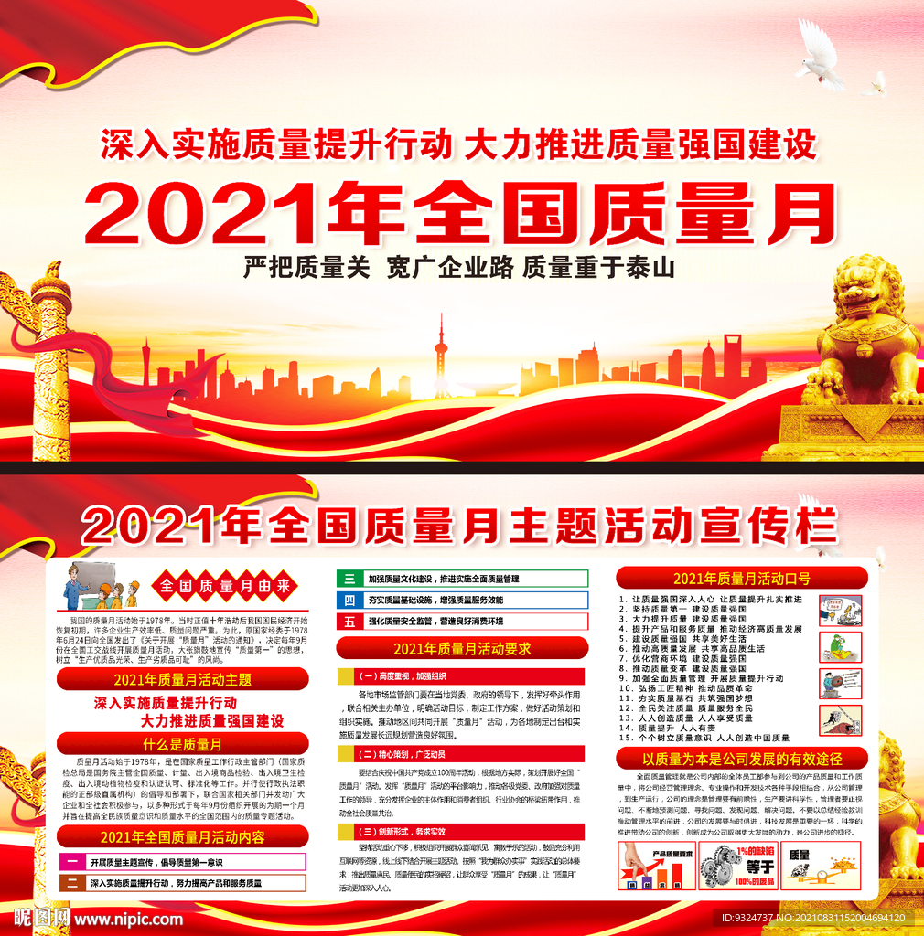 2021年全国质量月