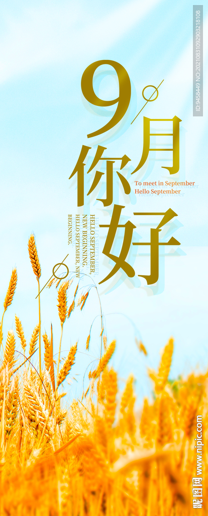 你好9月