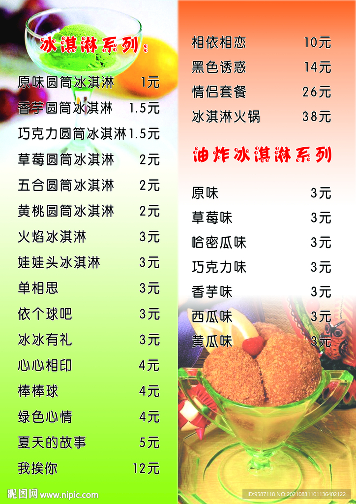 冰淇淋