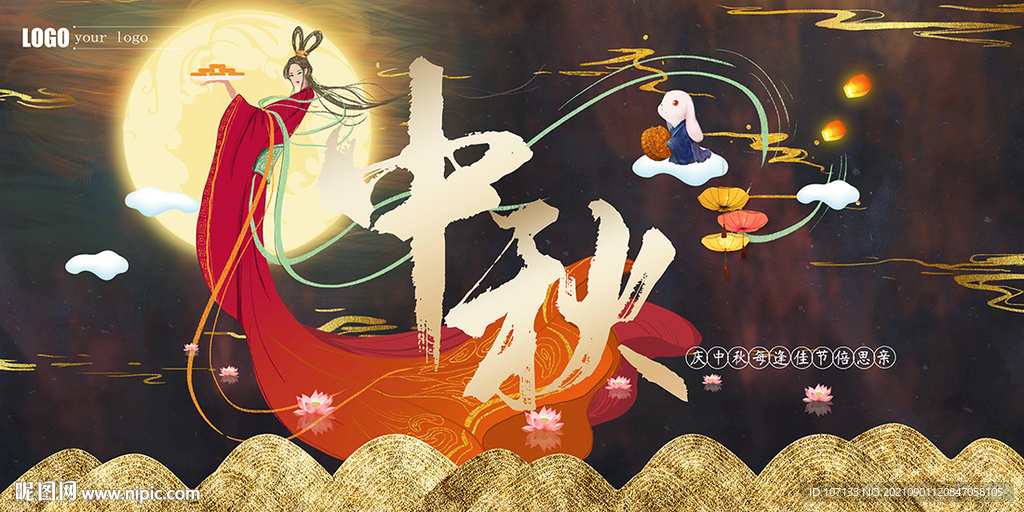 中秋