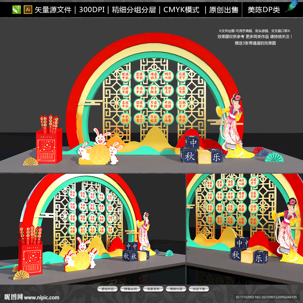 中秋美陈DP设计