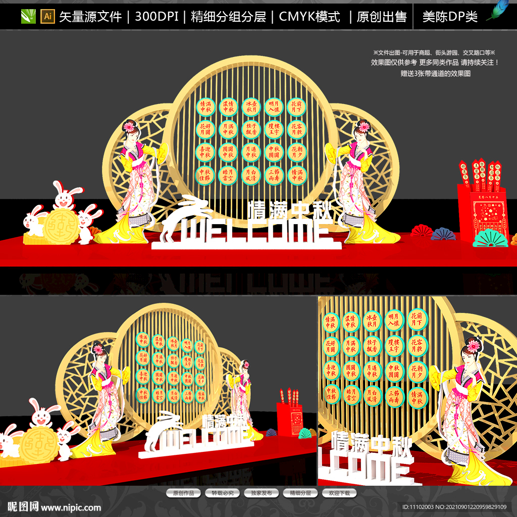 中秋美陈DP设计