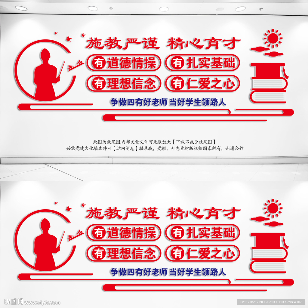 校园文化墙四有好老师