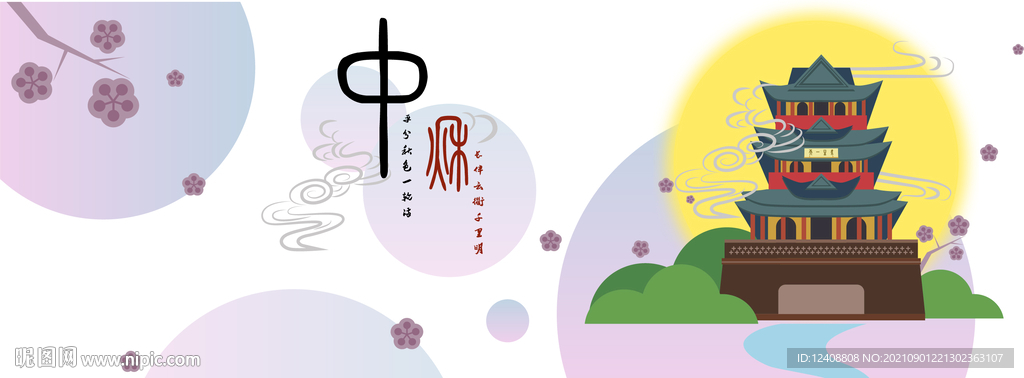 中秋