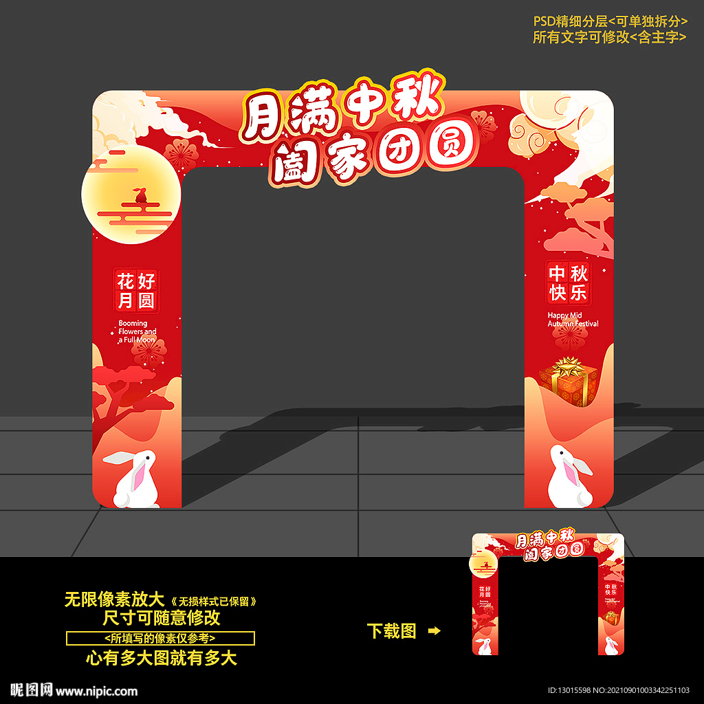 中秋拱门 