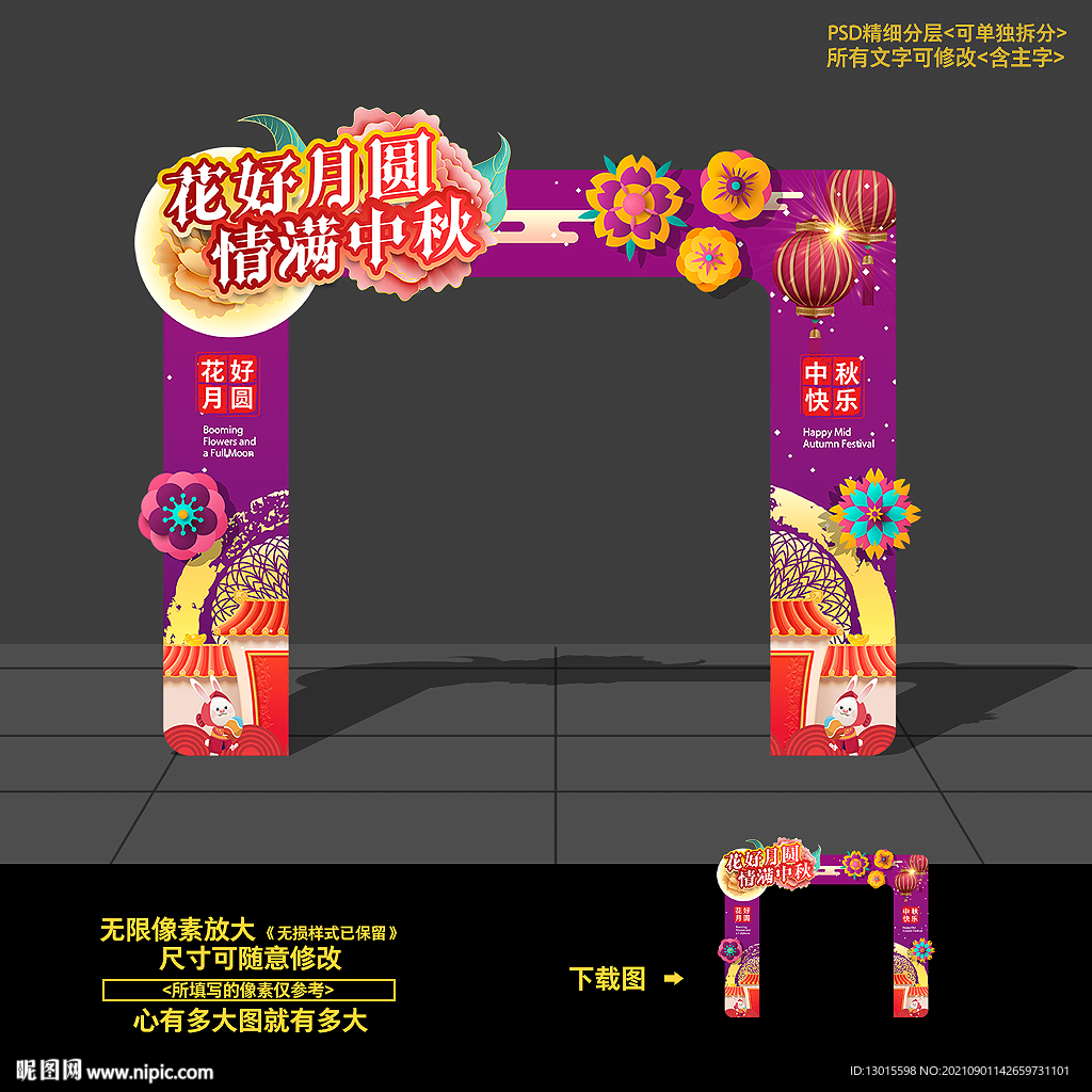 中秋节拱门