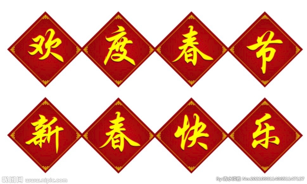欢度春节 新春快乐