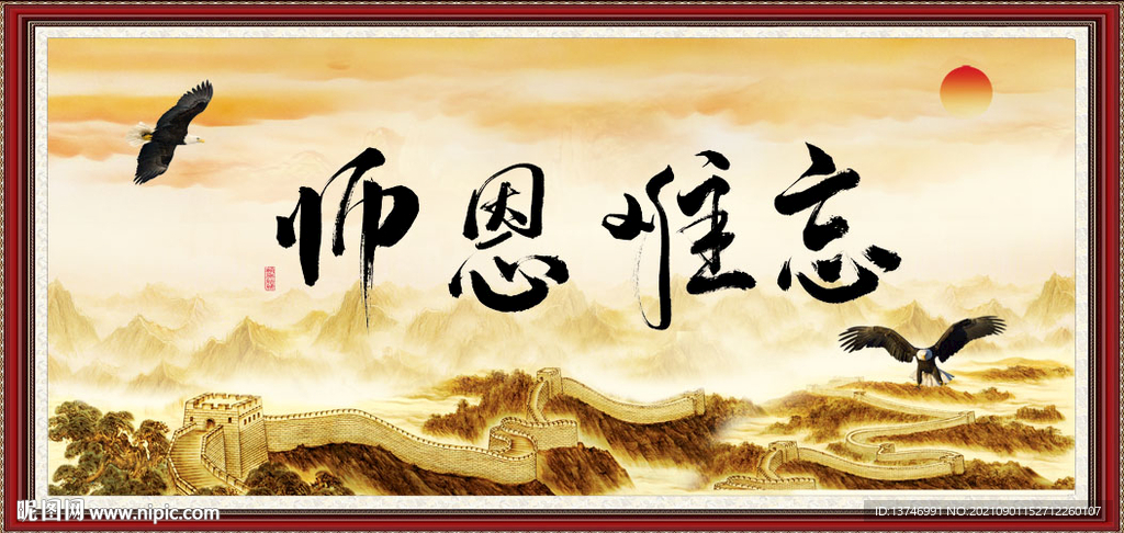 师恩难忘