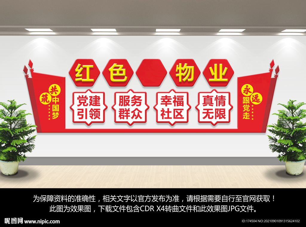 红色物业文化墙