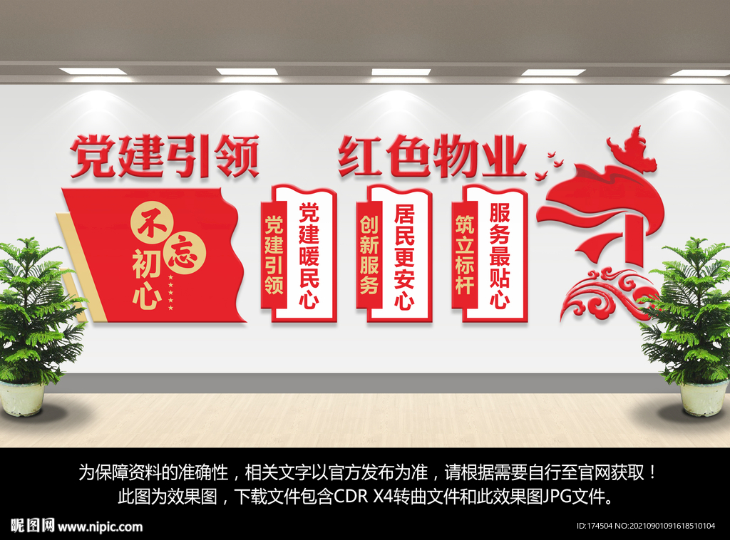 红色物业文化墙