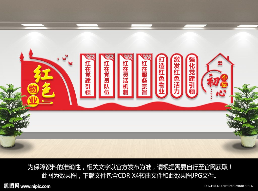 红色物业文化墙