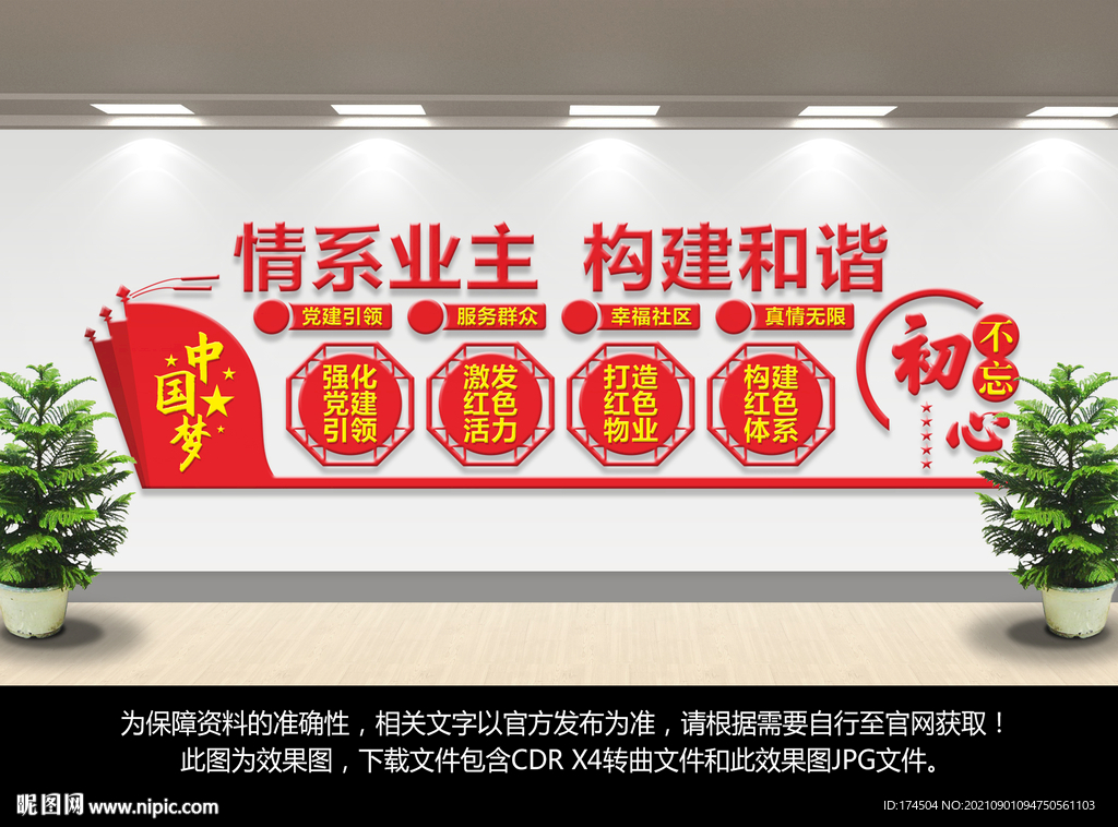 红色物业文化墙