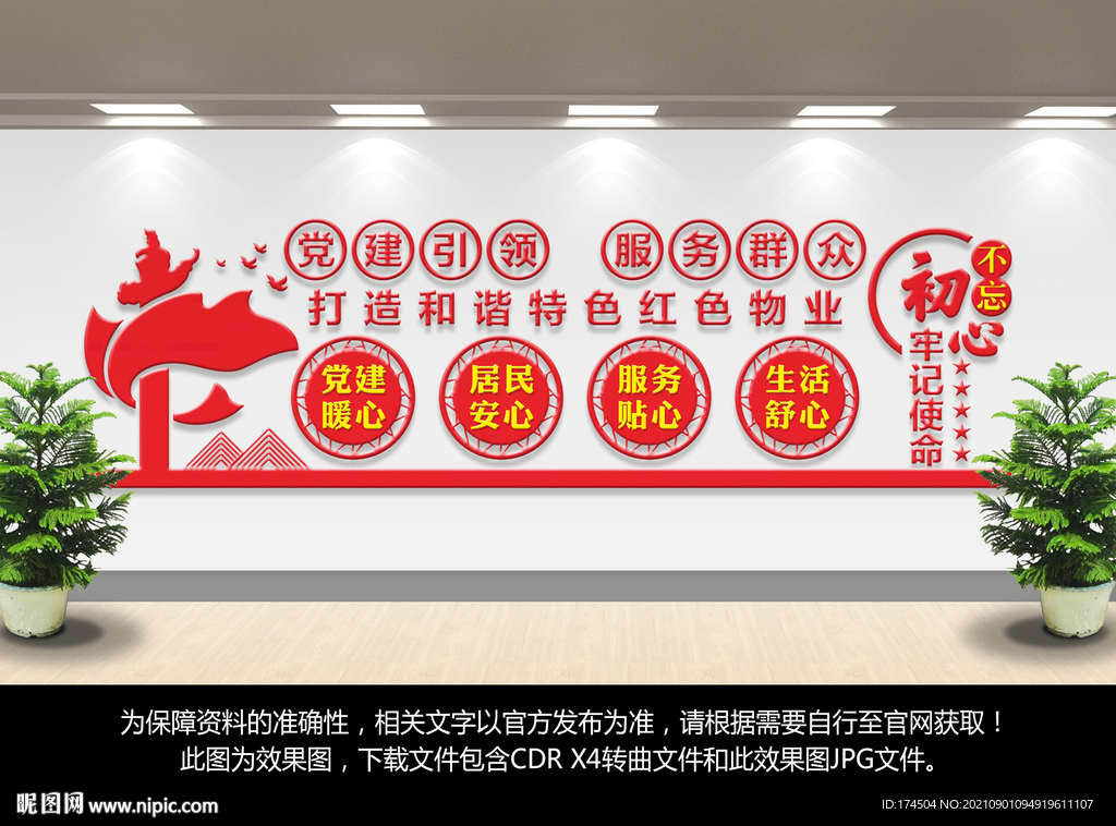 红色物业文化墙