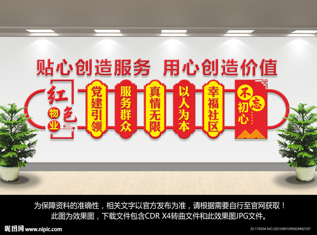 红色物业文化墙
