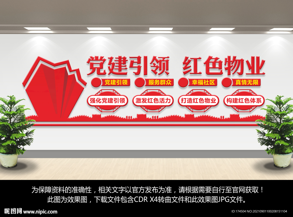 红色物业文化墙