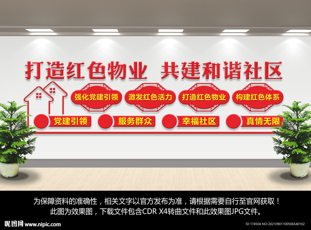 红色物业文化墙