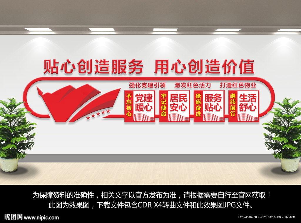 红色物业文化墙