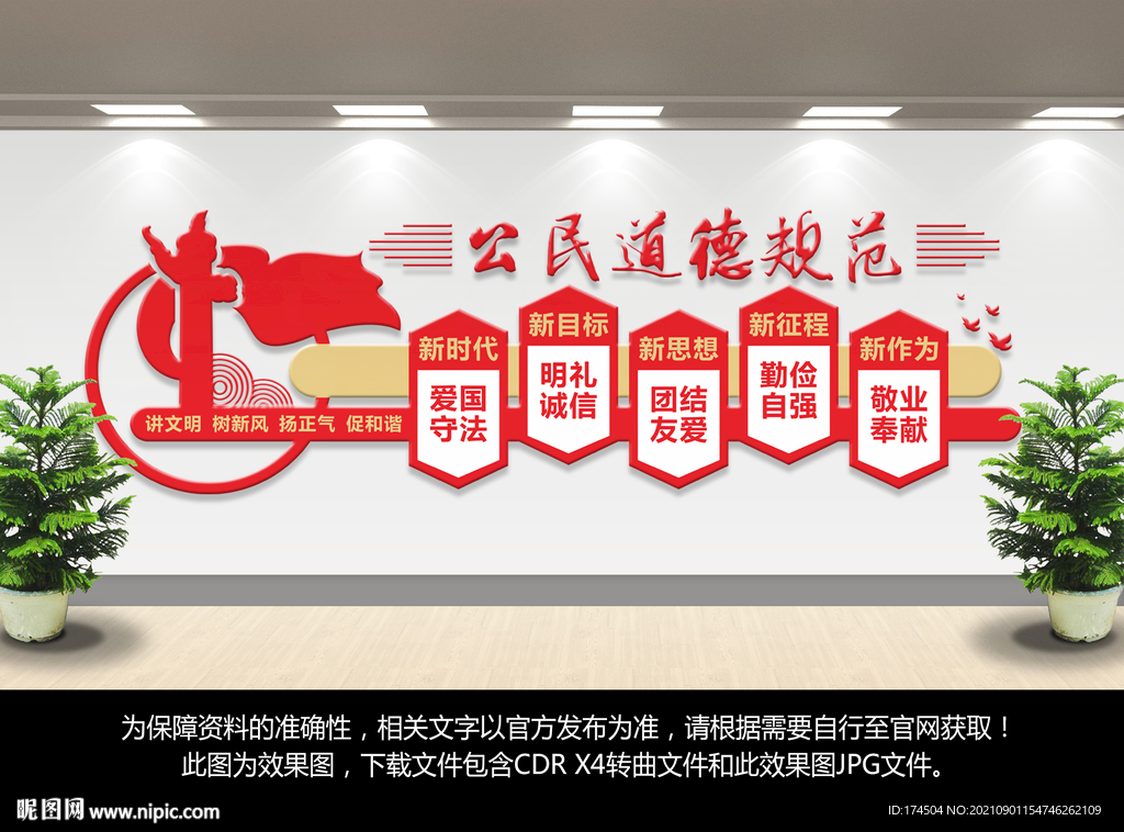 公民道德规范文化墙