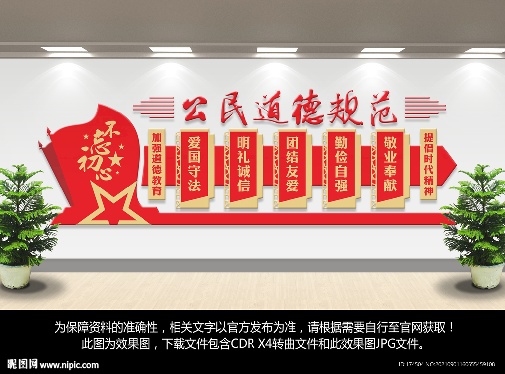 公民道德规范宣传墙