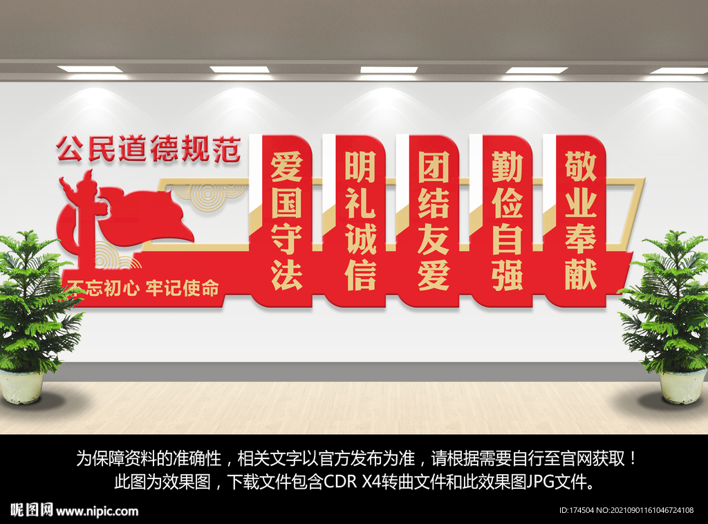 公民道德规范文化墙