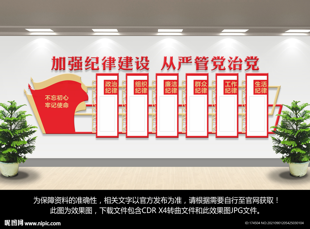 党建六大纪律形象墙