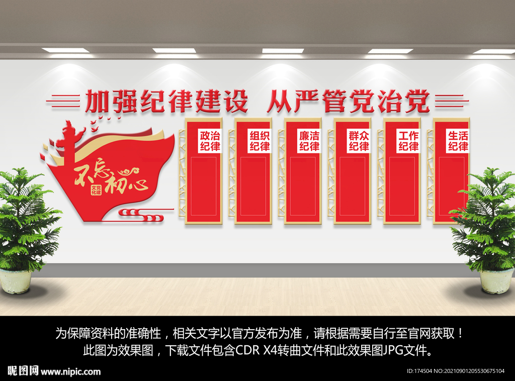 党员六大纪律文化墙