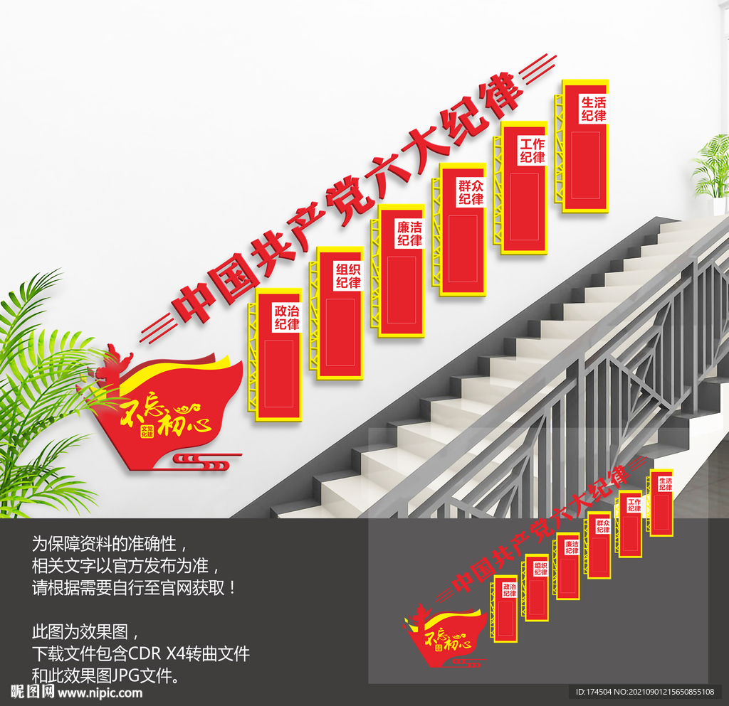 党员六大纪律楼梯文化墙