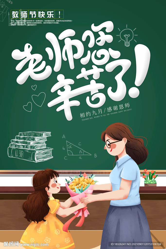 老师您辛苦了