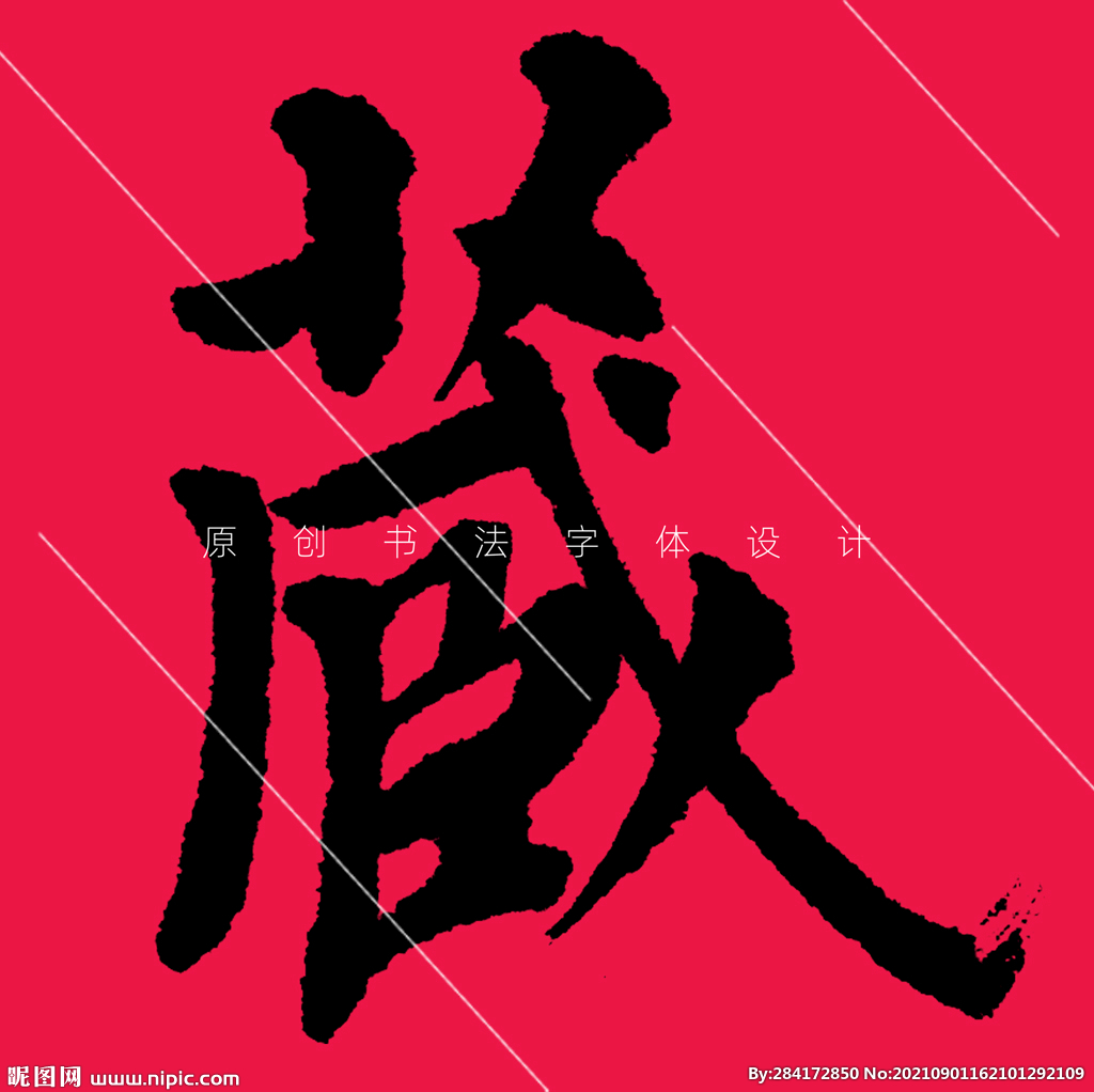 藏字欧阳询楷书
