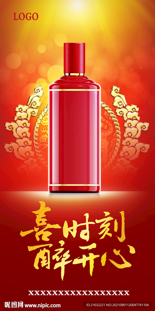 酱香酒喜时刻醉开心展架易拉宝