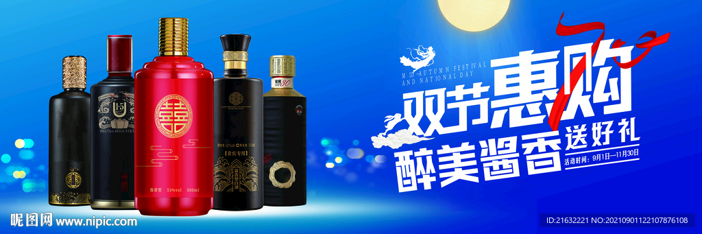 酱香酒中秋节国庆节惠购站台广告