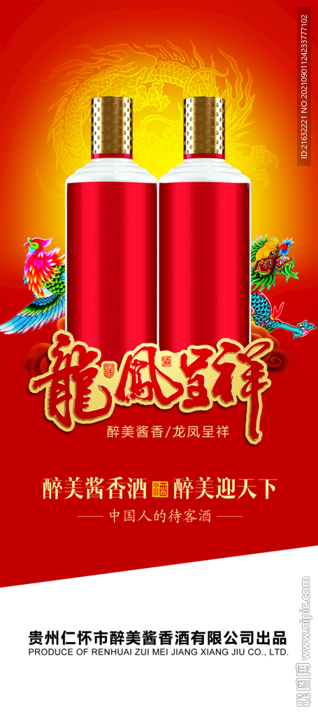 酱香酒龙凤呈祥展架易拉宝分层图