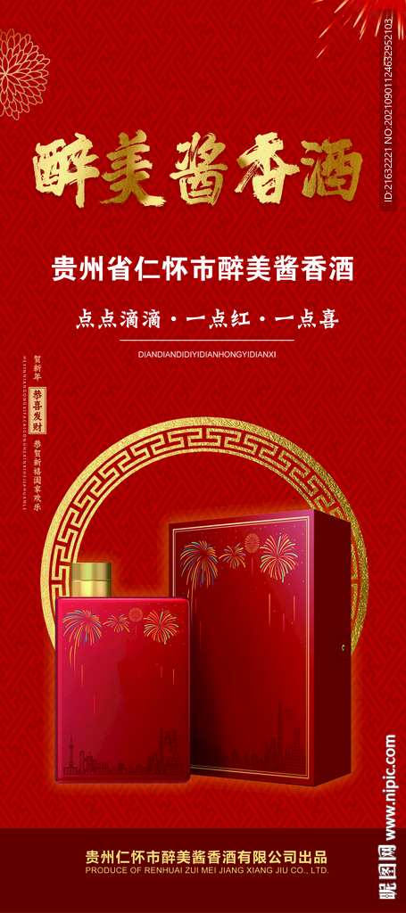 酱香酒喜庆版展架易拉宝分层图