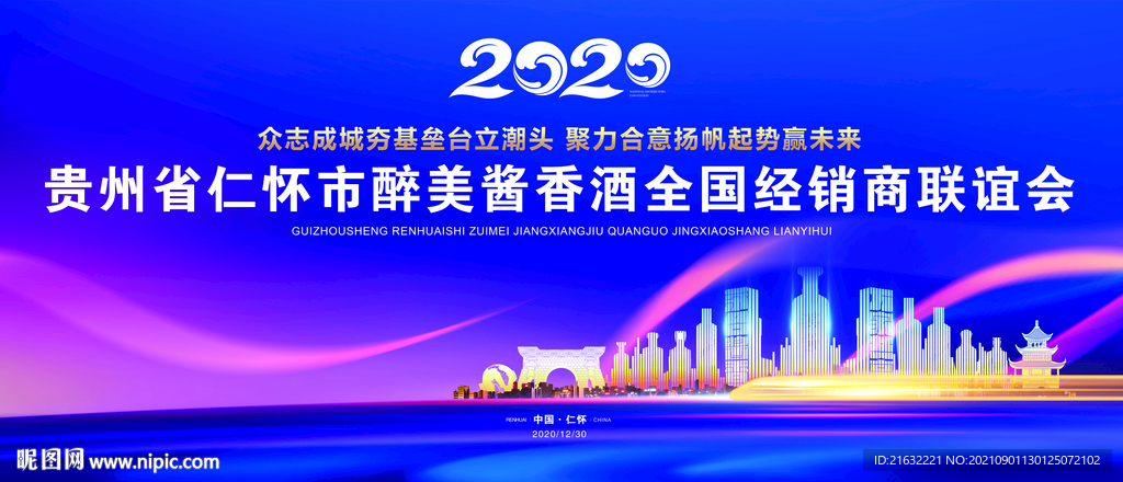 酱香酒全国经销商联谊会背景户外
