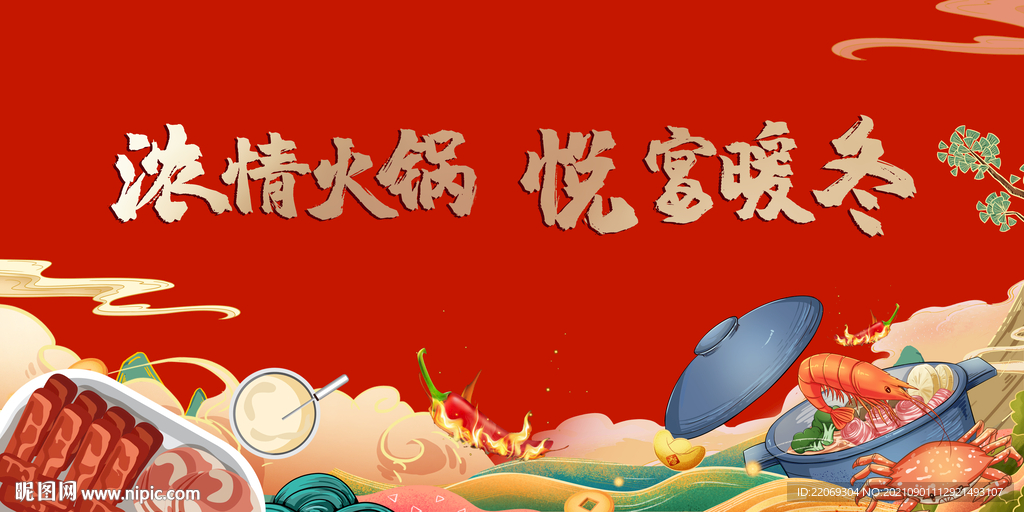 火锅宴