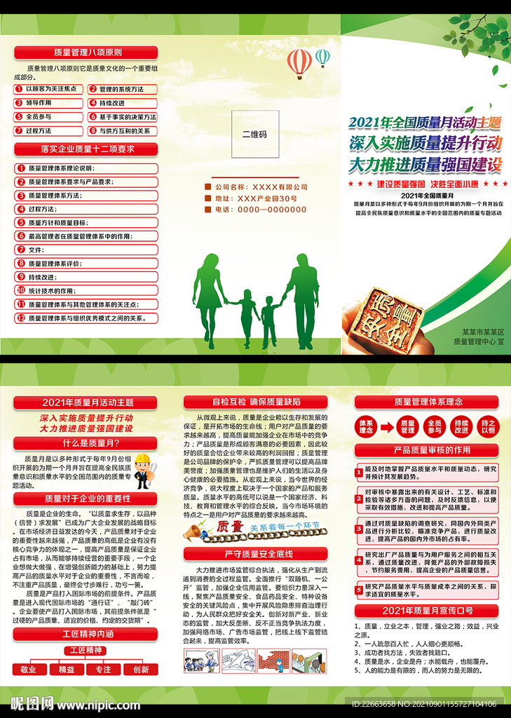 2021年质量月三折页