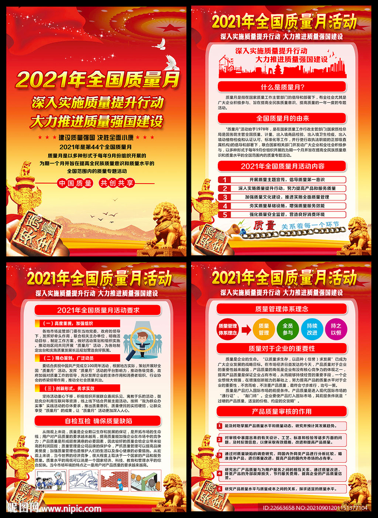 2021年全国质量月主题展板
