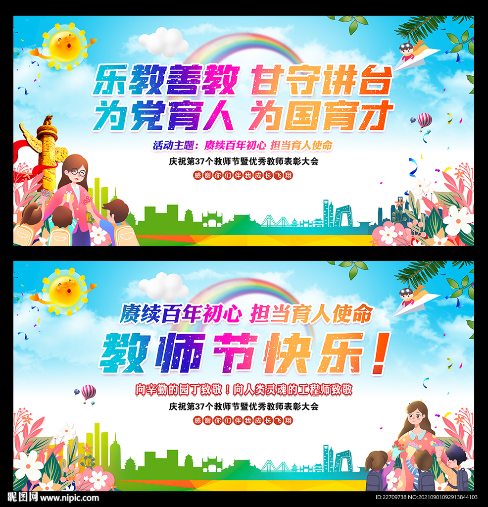 庆祝2021教师节舞台背景