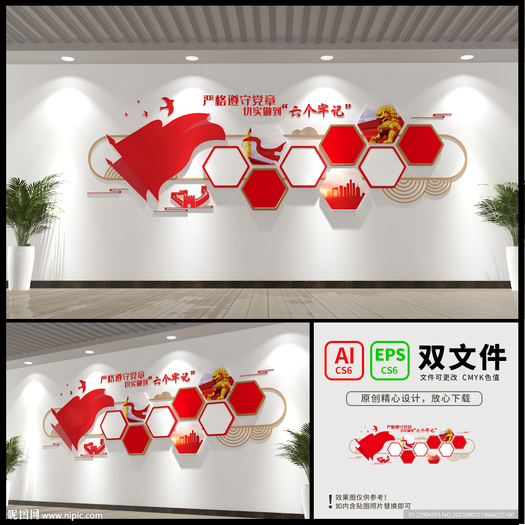 六个牢记党建文化墙