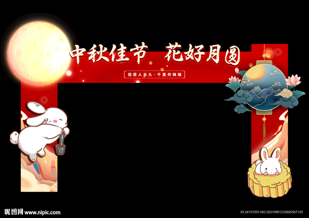 中秋拱门