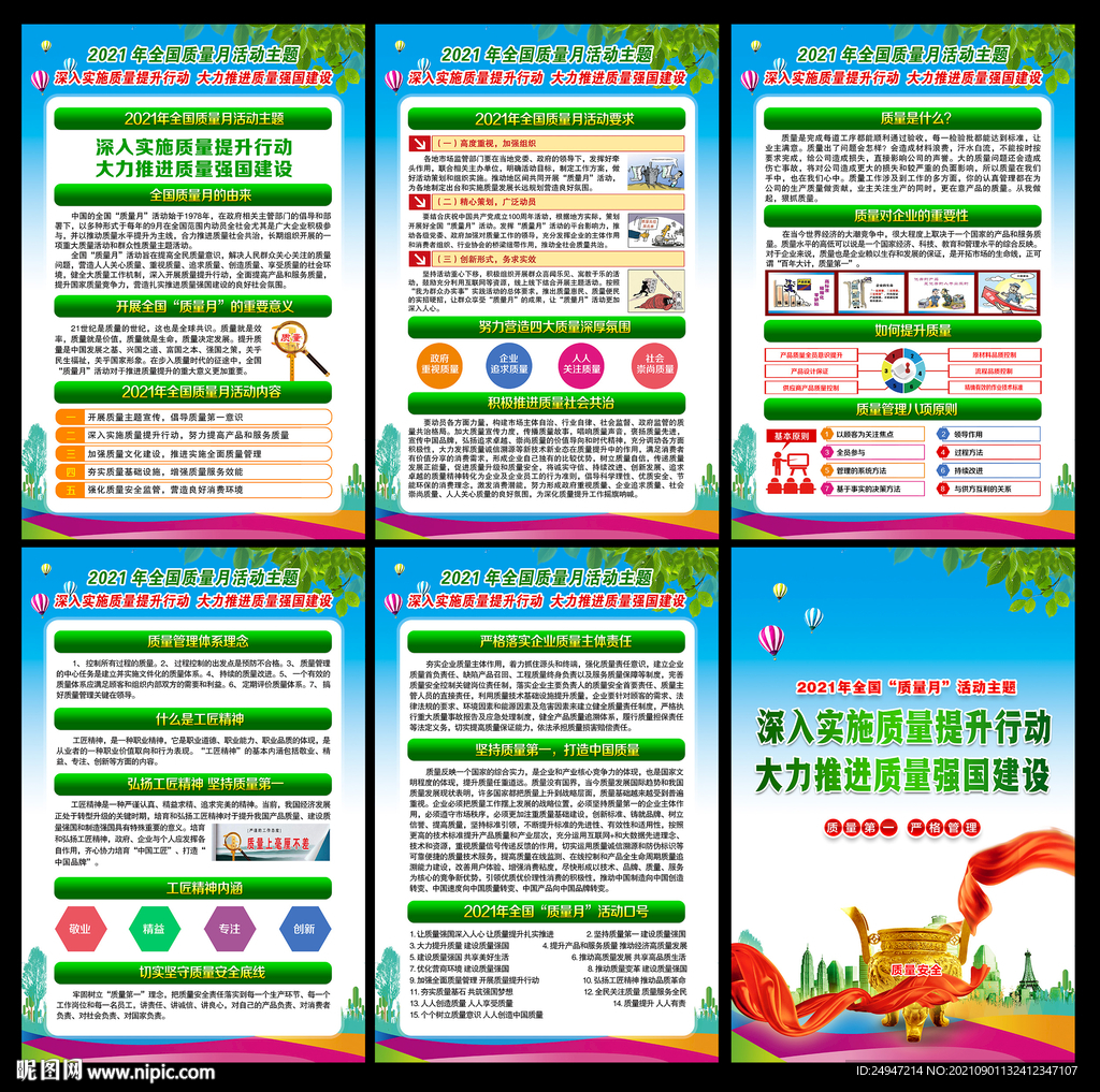 2021年质量月