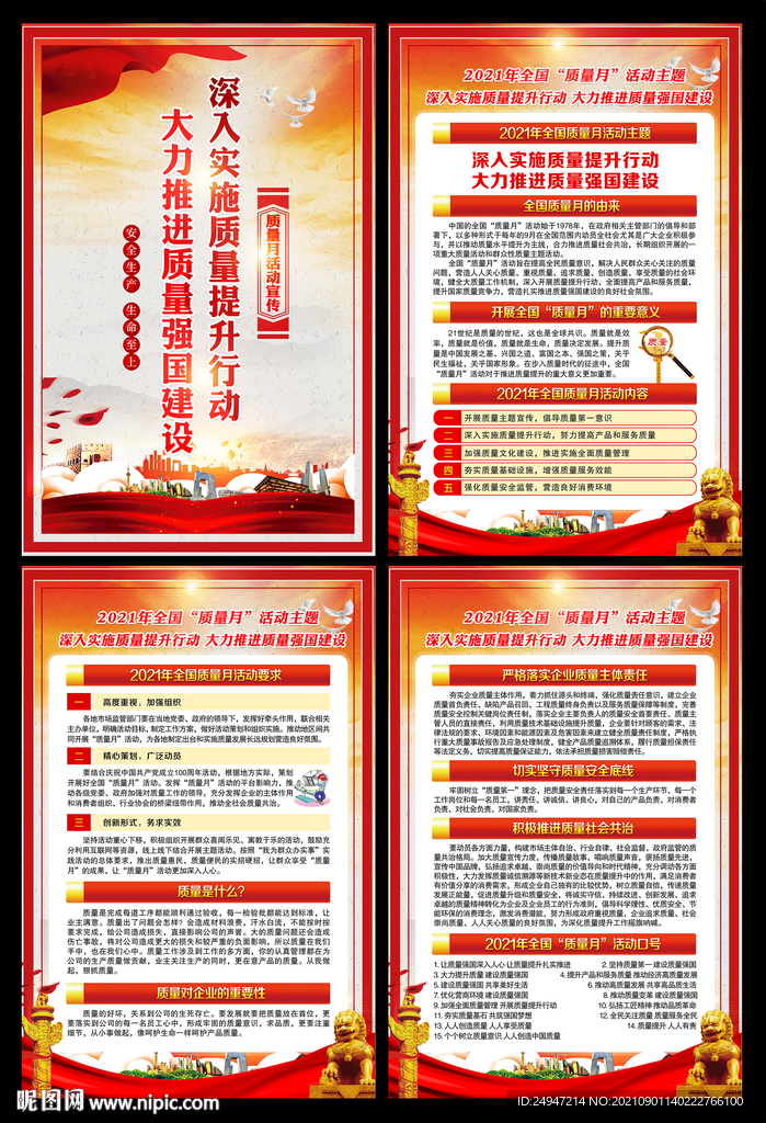 2021全国质量月