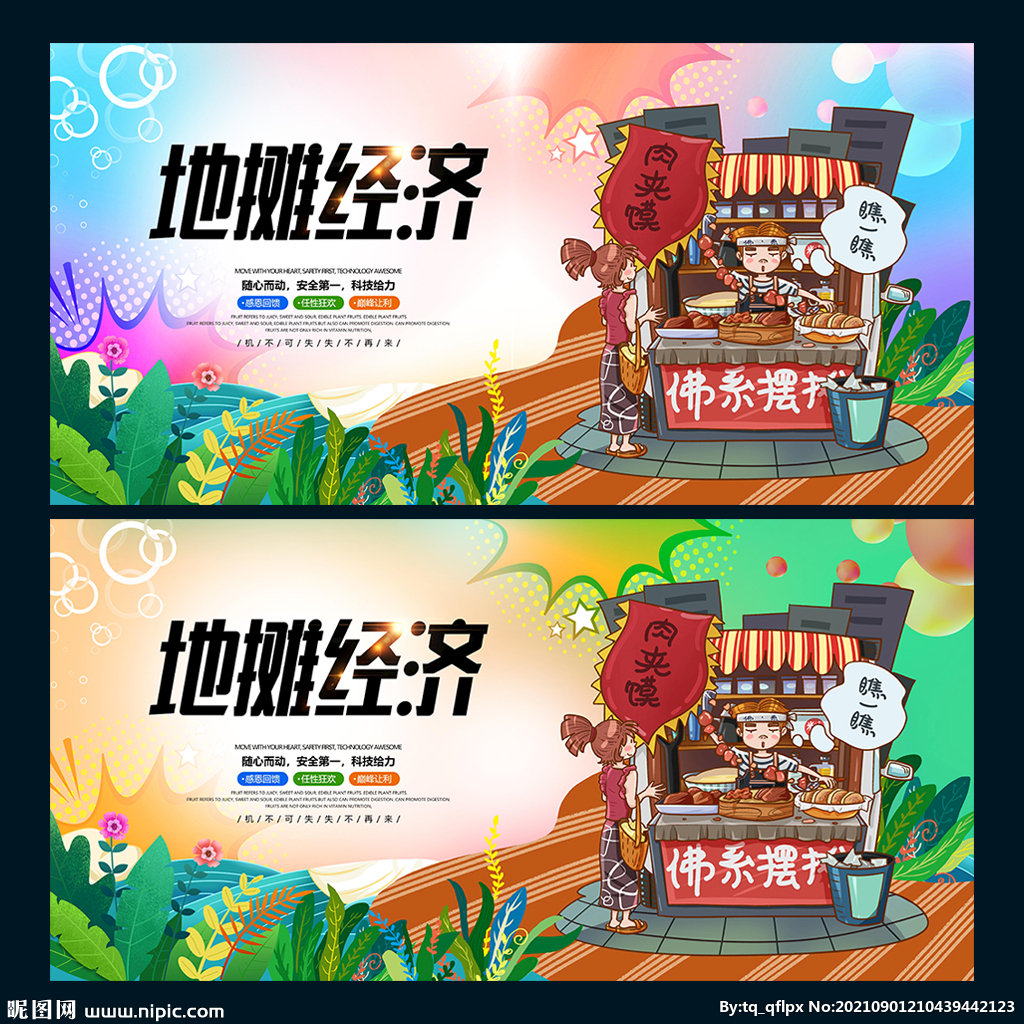 地摊经济