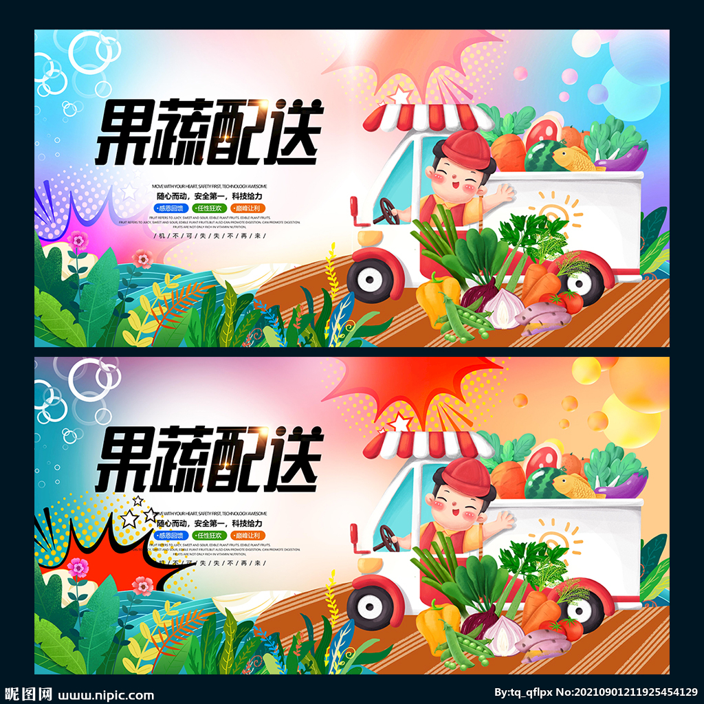 果蔬配送