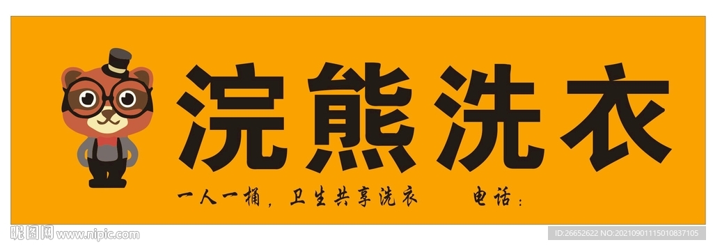 浣熊先生洗衣连锁