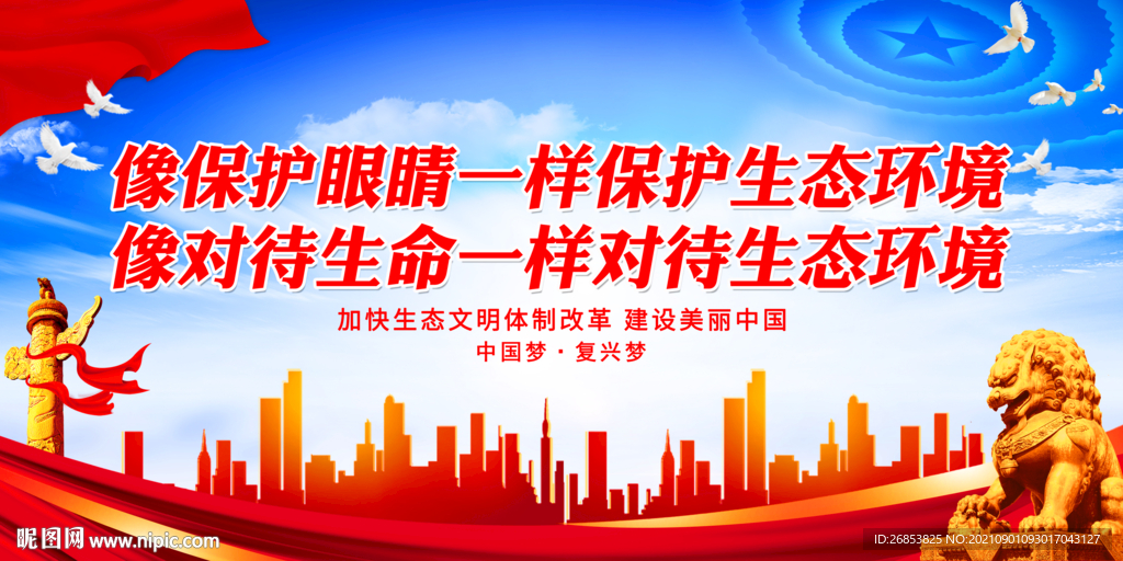 像保护眼睛一样保护生态环境